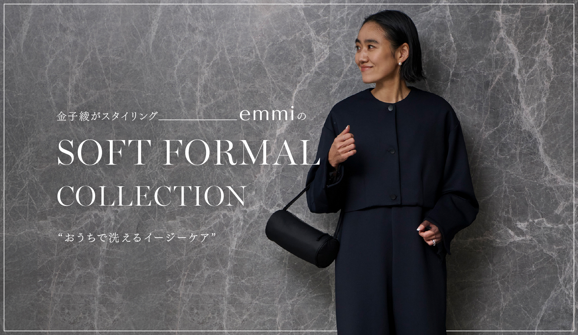 金子綾がスタイリング emmiのSOFT FORMAL COLLECTION