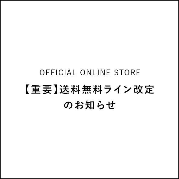 【重要】送料無料ライン改定のお知らせ