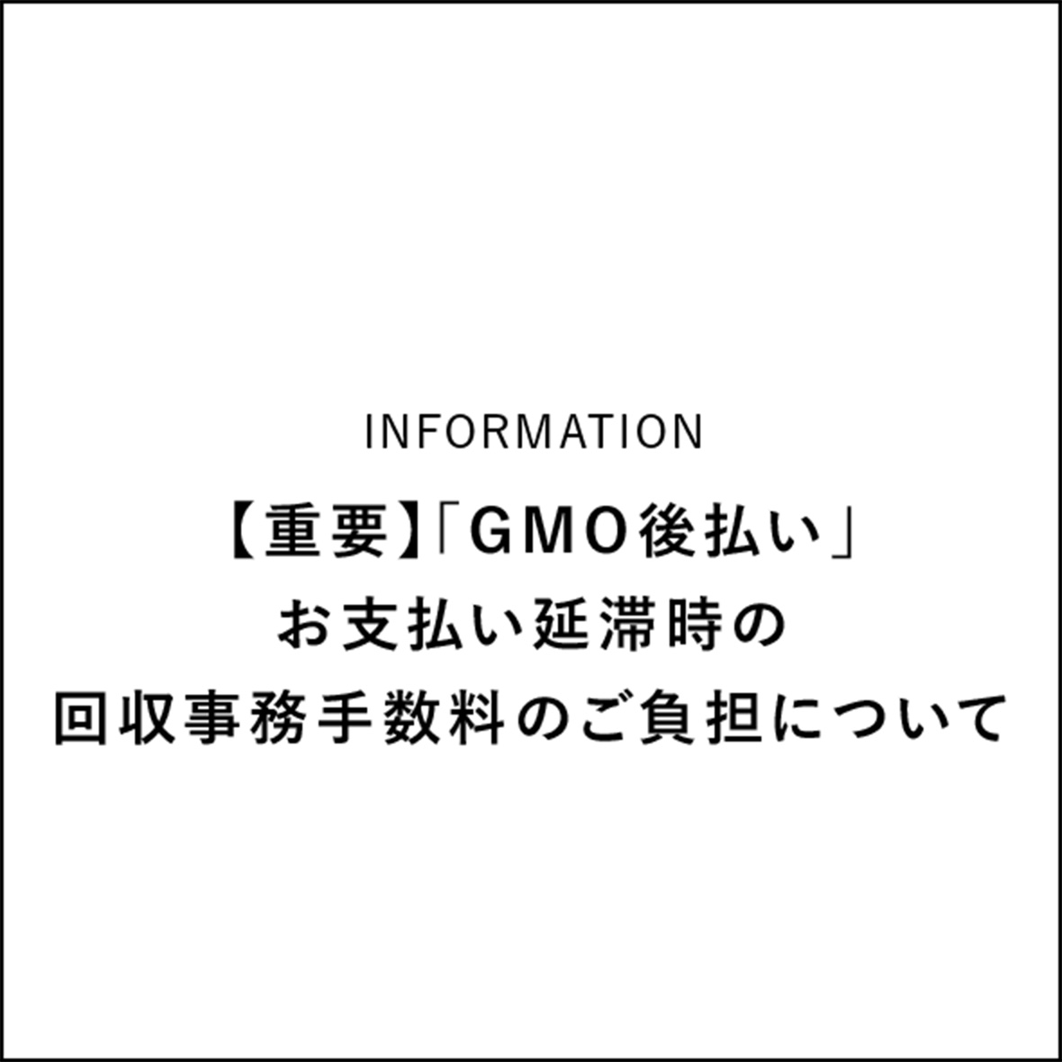 【重要】「GMO後払い」お支払い延滞時の回収事務手数料のご負担について