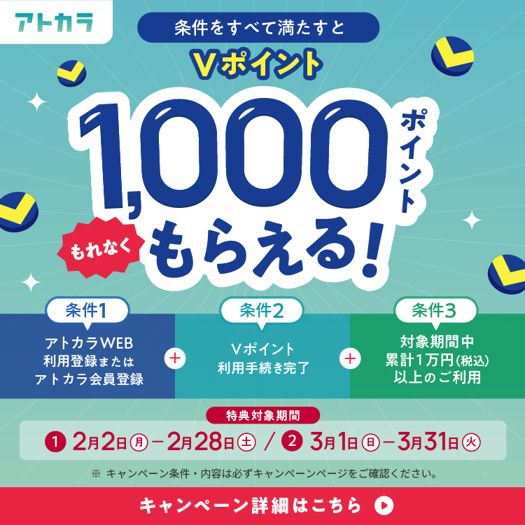 2周年記念！Ｖポイント利用手続き＆税込1万以上の利用でVポイント1,000ポイントプレゼントキャンペーン