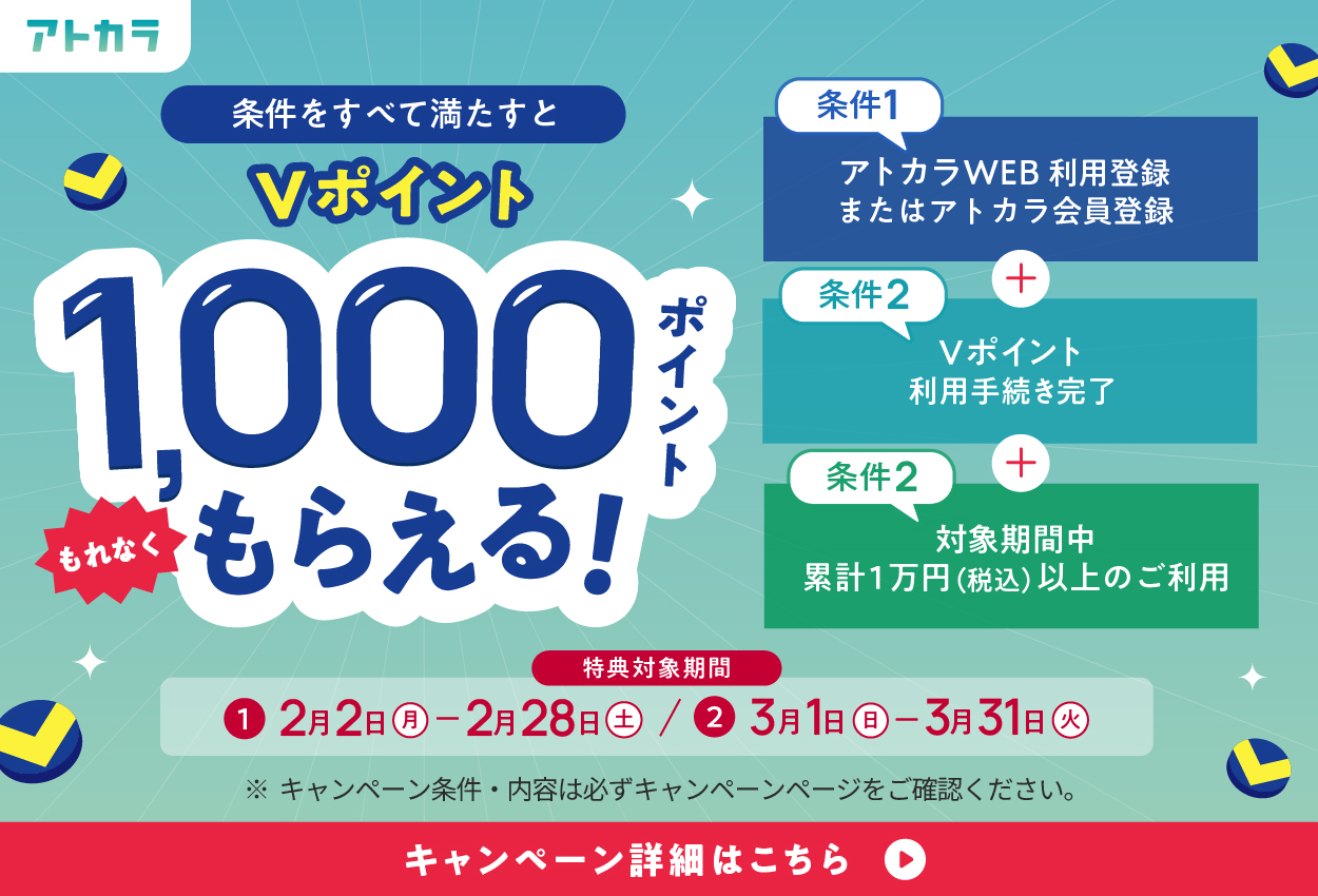 2周年記念！Ｖポイント利用手続き＆税込1万以上の利用でVポイント1,000ポイントプレゼントキャンペーンメインビジュアル