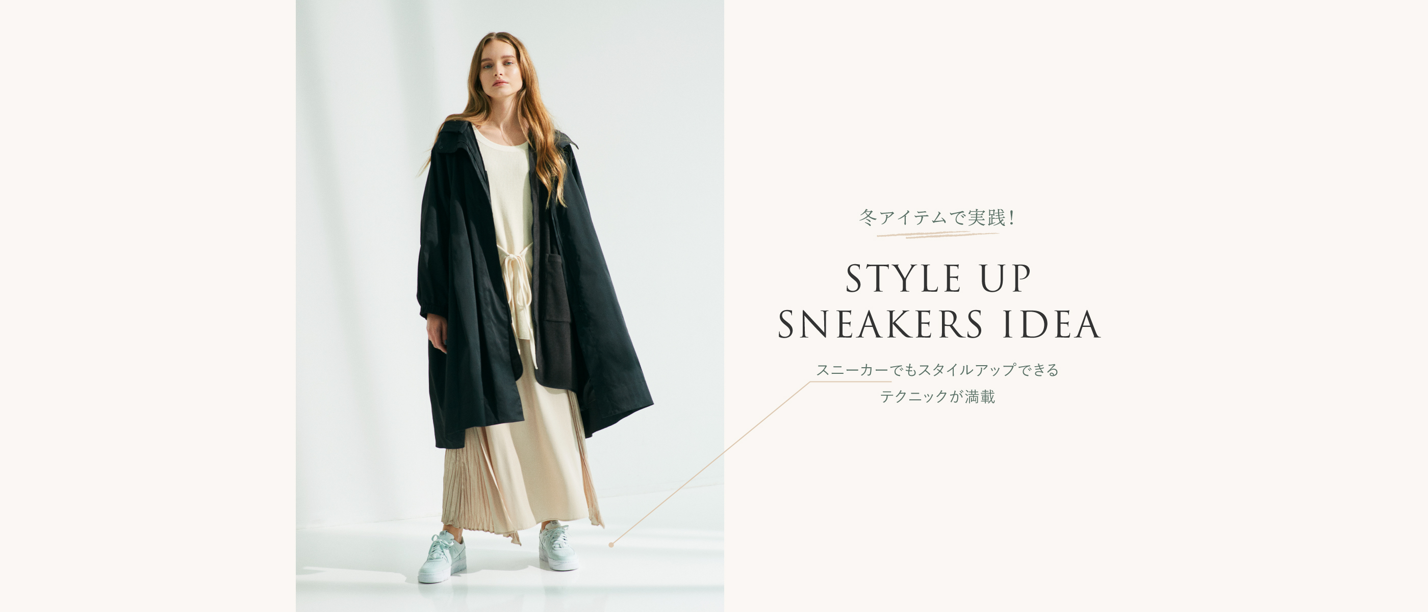 冬アイテムで実践！ STYLE UP SNEAKERS IDEA スニーカーでもスタイルアップできる テクニックが満載